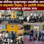 साध्या चोरीच्या गुन्ह्यापासून उघडकीस आल्या तीन वाहनचोर टोळ्या; ११ आरोपी जेरबंद, १६ लाखांचा मुद्देमाल जप्त