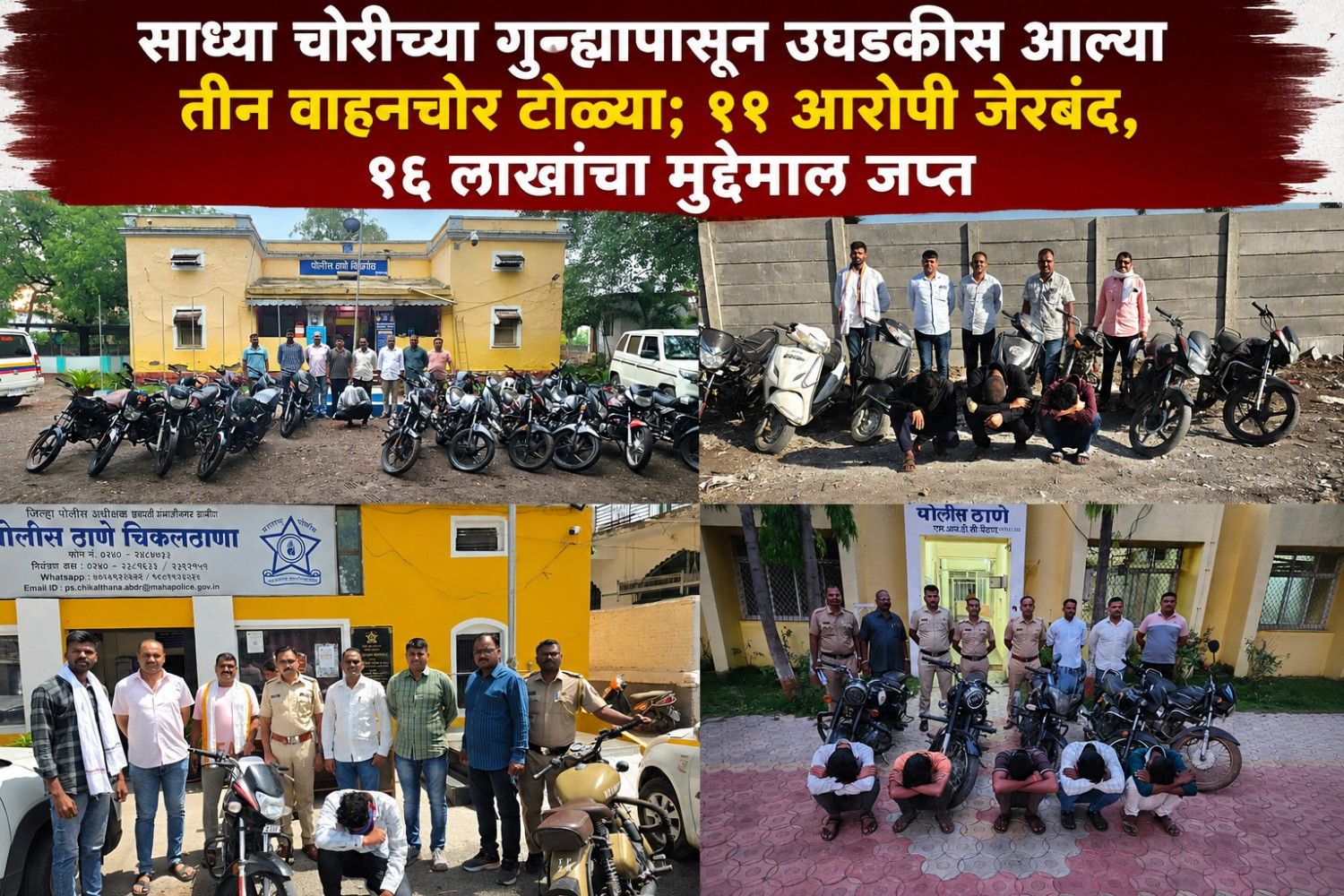 साध्या चोरीच्या गुन्ह्यापासून उघडकीस आल्या तीन वाहनचोर टोळ्या; ११ आरोपी जेरबंद, १६ लाखांचा मुद्देमाल जप्त