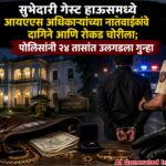 सुभेदारी गेस्ट हाऊसमध्ये आयएएस अधिकाऱ्यांच्या नातेवाइकांचे दागिने आणि रोकड चोरीला; पोलिसांनी २४ तासांत उलगडला गुन्हा