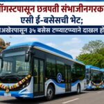 १५ ऑगस्टपासून छत्रपती संभाजीनगरकरांना एसी ई-बसेसची भेट; जुलैअखेरपासून ३५ बसेस टप्प्याटप्प्याने दाखल होणार