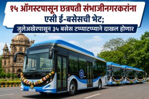 १५ ऑगस्टपासून छत्रपती संभाजीनगरकरांना एसी ई-बसेसची भेट; जुलैअखेरपासून ३५ बसेस टप्प्याटप्प्याने दाखल होणार