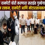 मंदिराची दानपेटी चोरी करणारा सराईत गुन्हेगार जेरबंद; रोख रक्कम, दानपेटी आणि मोटारसायकल जप्त
