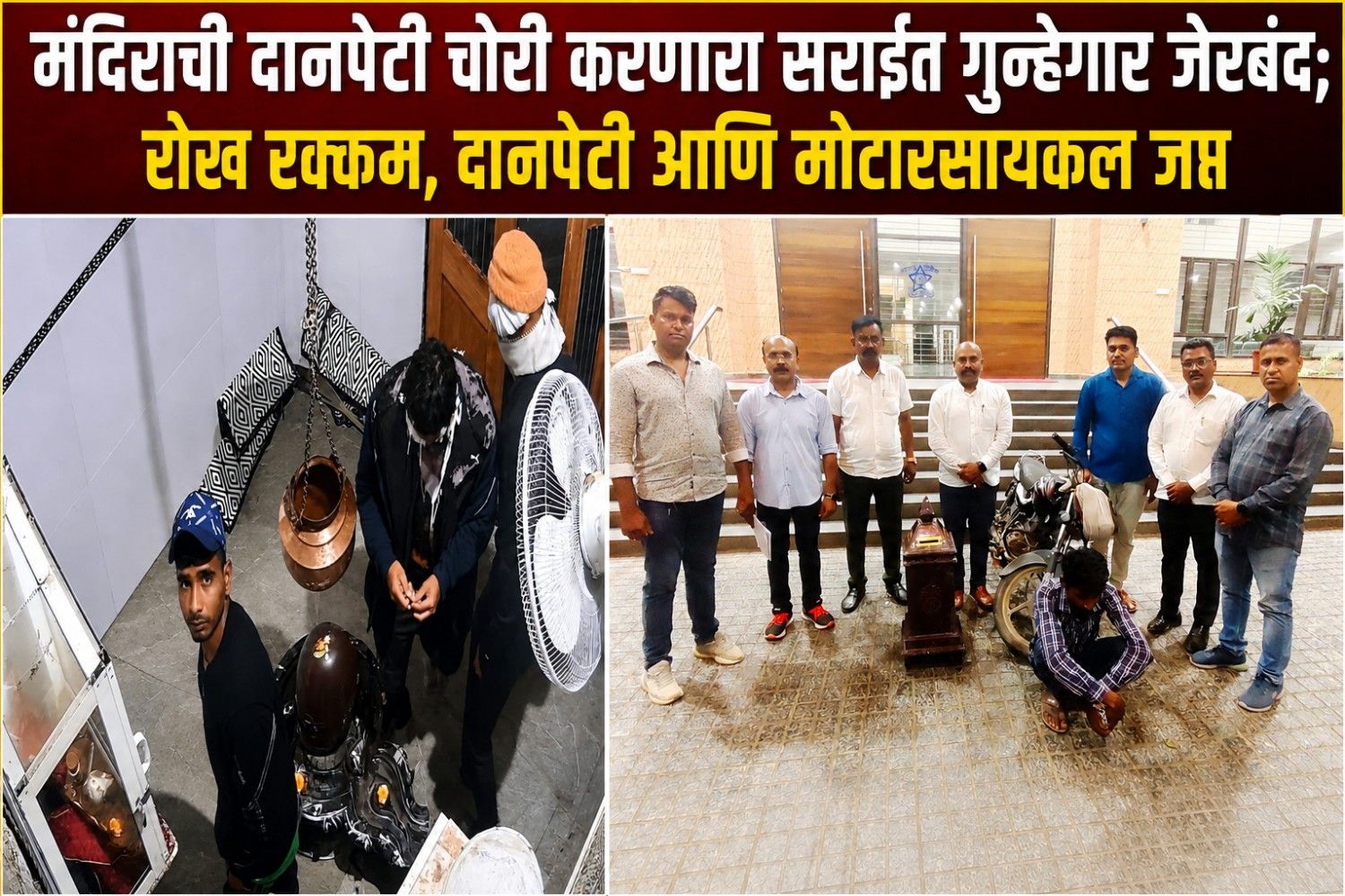 मंदिराची दानपेटी चोरी करणारा सराईत गुन्हेगार जेरबंद; रोख रक्कम, दानपेटी आणि मोटारसायकल जप्त
