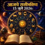 १५ जुलै २०२६ राशीभविष्य : मेष ते मीन राशीपर्यंत प्रत्येकासाठी कसा असेल आजचा दिवस, जाणून घ्या एका क्लिकवर