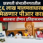 छत्रपती संभाजीनगरातील २.८६ लाख मालमत्ताधारकांना मिळणार पीआर कार्ड; सातबारा होणार इतिहासजमा