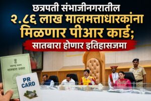छत्रपती संभाजीनगरातील २.८६ लाख मालमत्ताधारकांना मिळणार पीआर कार्ड; सातबारा होणार इतिहासजमा