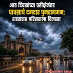 आठ दिवसांच्या प्रतीक्षेनंतर पावसाचे दमदार पुनरागमन; शहरासह परिसराला दिलासा