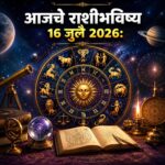 आजचे राशीभविष्य 16 जुलै 2026 : नोकरी, व्यवसाय, प्रेमसंबंध आणि आर्थिक व्यवहारांबाबत जाणून घ्या तुमच्या राशीचे भविष्य