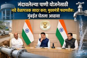 मंदावलेल्या पाणी योजनेसाठी नवे वेळापत्रक सादर करा; मुख्यमंत्री फडणवीस : मुंबईत घेतला आढावा