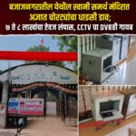 बजाजनगरातील स्वामी समर्थ मंदिरात अज्ञात चोरट्यांचा धाडसी डाव; ७ ते ८ लाखांचा ऐवज लंपास, CCTV चा DVRही गायब