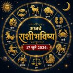 🔮 १७ जुलै २०२६ चे सविस्तर राशीभविष्य : कोणासाठी यश, प्रगती आणि आर्थिक लाभाचे योग तर कोणासाठी संयम, सावधगिरी आणि योग्य नियोजनाची गरज; वाचा तुमच्या राशीचे भविष्य!