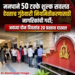 मनपाने ५० टक्के शुल्क सवलत देताच गुंठेवारी नियमितीकरणासाठी नागरिकांची गर्दी; अवघ्या दोन दिवसांत २० प्रस्ताव दाखल