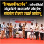 “विश्वासाची परतफेड” : ग्रामीण पोलिसांनी शोधून दिले 130 हरवलेले मोबाईल; अनेकांच्या डोळ्यांत तरळले आनंदाश्रू