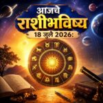 🌞 आजचे राशीभविष्य (१८ जुलै २०२६): आज कोणाच्या नशिबाला मिळणार यशाची साथ, तर कोणाला घ्यावी लागेल सावधगिरी? वाचा तुमच्या राशीचे संपूर्ण भविष्य!