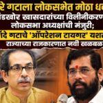 ठाकरे गटाला लोकसभेत मोठा धक्का! ६ बंडखोर खासदारांच्या विलीनीकरणाला लोकसभा अध्यक्षांची मंजुरी; शिंदे गटाचे ‘ऑपरेशन टायगर’ यशस्वी, राज्याच्या राजकारणात नवी खळबळ