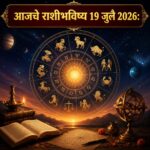 🌞 आजचे राशीभविष्य १९ जुलै २०२६: आज कोणाच्या आयुष्यात यशाचे नवे दरवाजे उघडणार? कोणाला मिळणार धनलाभ, तर कोणाला घ्यावी लागणार महत्त्वाच्या निर्णयांमध्ये सावधगिरी? जाणून घ्या सर्व १२ राशींचे सविस्तर भविष्य एकाच क्लिकमध्ये.