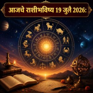 🌞 आजचे राशीभविष्य १९ जुलै २०२६: आज कोणाच्या आयुष्यात यशाचे नवे दरवाजे उघडणार? कोणाला मिळणार धनलाभ, तर कोणाला घ्यावी लागणार महत्त्वाच्या निर्णयांमध्ये सावधगिरी? जाणून घ्या सर्व १२ राशींचे सविस्तर भविष्य एकाच क्लिकमध्ये.