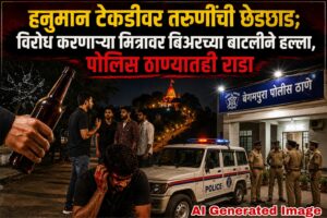 हनुमान टेकडीवर तरुणींची छेडछाड; विरोध करणाऱ्या मित्रावर बिअरच्या बाटलीने हल्ला, पोलिस ठाण्यातही राडा