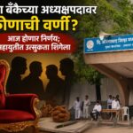 जिल्हा बँकेच्या अध्यक्षपदावर कोणाची वर्णी? आज होणार निर्णय; महायुतीत उत्सुकता शिगेला