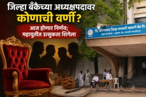 जिल्हा बँकेच्या अध्यक्षपदावर कोणाची वर्णी? आज होणार निर्णय; महायुतीत उत्सुकता शिगेला