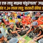 ‘माझा एक लाडू माझ्या पांडुरंगाला’ उपक्रमात अवघ्या ५ तासांत १.३० लाख लाडू; वारकरी सेवेचा अनोखा विक्रम