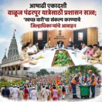 आषाढी एकादशी वाळूज पंढरपूर यात्रेसाठी प्रशासन सज्ज; ‘स्वच्छ वारी’चा संकल्प करण्याचे जिल्हाधिकाऱ्यांचे आवाहन