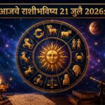 🌞 आजचे राशीभविष्य – २१ जुलै २०२६ : मेष ते मीन सर्व १२ राशींचे सविस्तर भविष्य, जाणून घ्या आजचा दिवस तुमच्यासाठी कसा ठरणार?