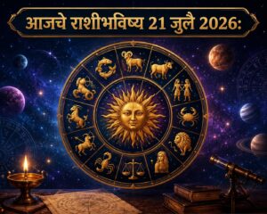 🌞 आजचे राशीभविष्य – २१ जुलै २०२६ : मेष ते मीन सर्व १२ राशींचे सविस्तर भविष्य, जाणून घ्या आजचा दिवस तुमच्यासाठी कसा ठरणार?