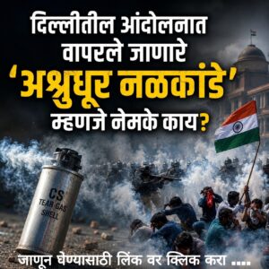 दिल्लीतील आंदोलनात वापरले जाणारे ‘अश्रुधूर नळकांडे’ म्हणजे नेमके काय? त्याचा शरीरावर काय परिणाम होतो? जाणून घ्या सविस्तर…