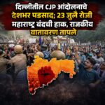 दिल्लीतील CJP आंदोलनाचे देशभर पडसाद; २३ जुलै रोजी महाराष्ट्र बंदची हाक, राजकीय वातावरण तापले