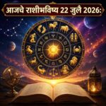 🌟 आजचे राशीभविष्य २२ जुलै २०२६ : कोणाच्या आयुष्यात येणार यशाची नवी संधी, कोणाला घ्यावी लागेल महत्त्वाची काळजी? मेष ते मीन सर्व १२ राशींसाठी वाचा आजचे सविस्तर भविष्य
