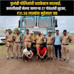 फुलंब्री पोलिसांची धडाकेबाज कारवाई; कत्तलीसाठी नेल्या जाणाऱ्या २७ गोवंशांची सुटका, ₹३१.५० लाखांचा मुद्देमाल जप्त