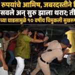 १०० रुपयांचे आमिष, जबरदस्तीने रिक्षात बसवले अन् सुरू झाला थरार; तीन नागरिकांच्या धाडसामुळे १० वर्षीय चिमुकली सुखरूप बचावली