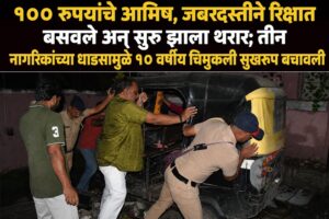 १०० रुपयांचे आमिष, जबरदस्तीने रिक्षात बसवले अन् सुरू झाला थरार; तीन नागरिकांच्या धाडसामुळे १० वर्षीय चिमुकली सुखरूप बचावली