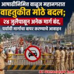 आषाढीनिमित्त वाळूज महानगरात वाहतुकीत मोठे बदल; २४ जुलैपासून अनेक मार्ग बंद, पर्यायी मार्गांचा वापर करण्याचे आवाहन