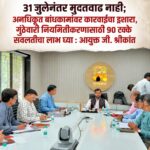 31 जुलैनंतर मुदतवाढ नाही; अनधिकृत बांधकामांवर कारवाईचा इशारा, गुंठेवारी नियमितीकरणासाठी 90 टक्के सवलतीचा लाभ घ्या : आयुक्त जी. श्रीकांत