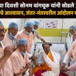 २७ व्या दिवशी सोनम वांगचूक यांनी सोडले उपोषण; सरकारचे आश्वासन, जंतर-मंतरवरील आंदोलन मात्र सुरूच
