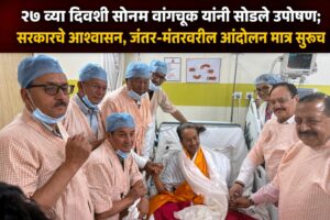 २७ व्या दिवशी सोनम वांगचूक यांनी सोडले उपोषण; सरकारचे आश्वासन, जंतर-मंतरवरील आंदोलन मात्र सुरूच