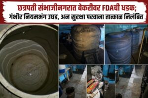 छत्रपती संभाजीनगरात बेकरीवर FDAची धडक; गंभीर नियमभंग उघड, अन्न सुरक्षा परवाना तात्काळ निलंबित