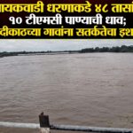 जायकवाडी धरणाकडे ४८ तासांत १० टीएमसी पाण्याची धाव; नदीकाठच्या गावांना सतर्कतेचा इशारा