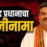 मोठी बातमी! शिक्षणमंत्री धर्मेंद्र प्रधानांचा राजीनामा; विद्यार्थ्यांच्या आंदोलनाला मोठे यश