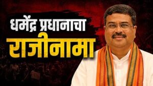 मोठी बातमी! शिक्षणमंत्री धर्मेंद्र प्रधानांचा राजीनामा; विद्यार्थ्यांच्या आंदोलनाला मोठे यश