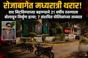 रोजाबागेत मध्यरात्री तरुणाची निर्घृण हत्या; माजी नगरसेवकाच्या मुलावर आरोप, ७ संशयित ताब्यात