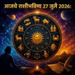 आजचे राशीभविष्य: कोणत्या राशींच्या नशिबात आज प्रगतीचे संकेत? आर्थिक लाभ, करिअरमधील संधी आणि नातेसंबंधांबाबत जाणून घ्या सविस्तर अंदाज
