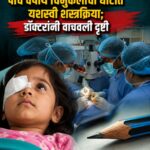 पेन्सिलचे टोक डोळ्यात घुसलेल्या पाच वर्षीय चिमुकलीची घाटीत यशस्वी शस्त्रक्रिया; डॉक्टरांनी वाचवली दृष्टी