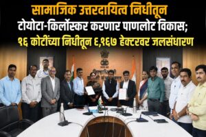 सामाजिक उत्तरदायित्व निधीतून टोयोटा-किर्लोस्कर करणार पाणलोट विकास; १६ कोटींच्या निधीतून ६,१६७ हेक्टरवर जलसंधारण