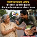 लॉटरी लागल्याचे आमिष; गोड बोलून ६८ वर्षीय वृद्धेच्या तीन तोळ्यांच्या सोन्याच्या बांगड्या लंपास