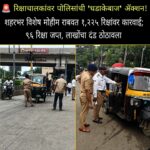 🚨 रिक्षाचालकांवर पोलिसांची ‘धडाकेबाज’ ॲक्शन! शहरभर विशेष मोहीम राबवत १,२२५ रिक्षांवर कारवाई; ९६ रिक्षा जप्त, लाखोंचा दंड ठोठावला