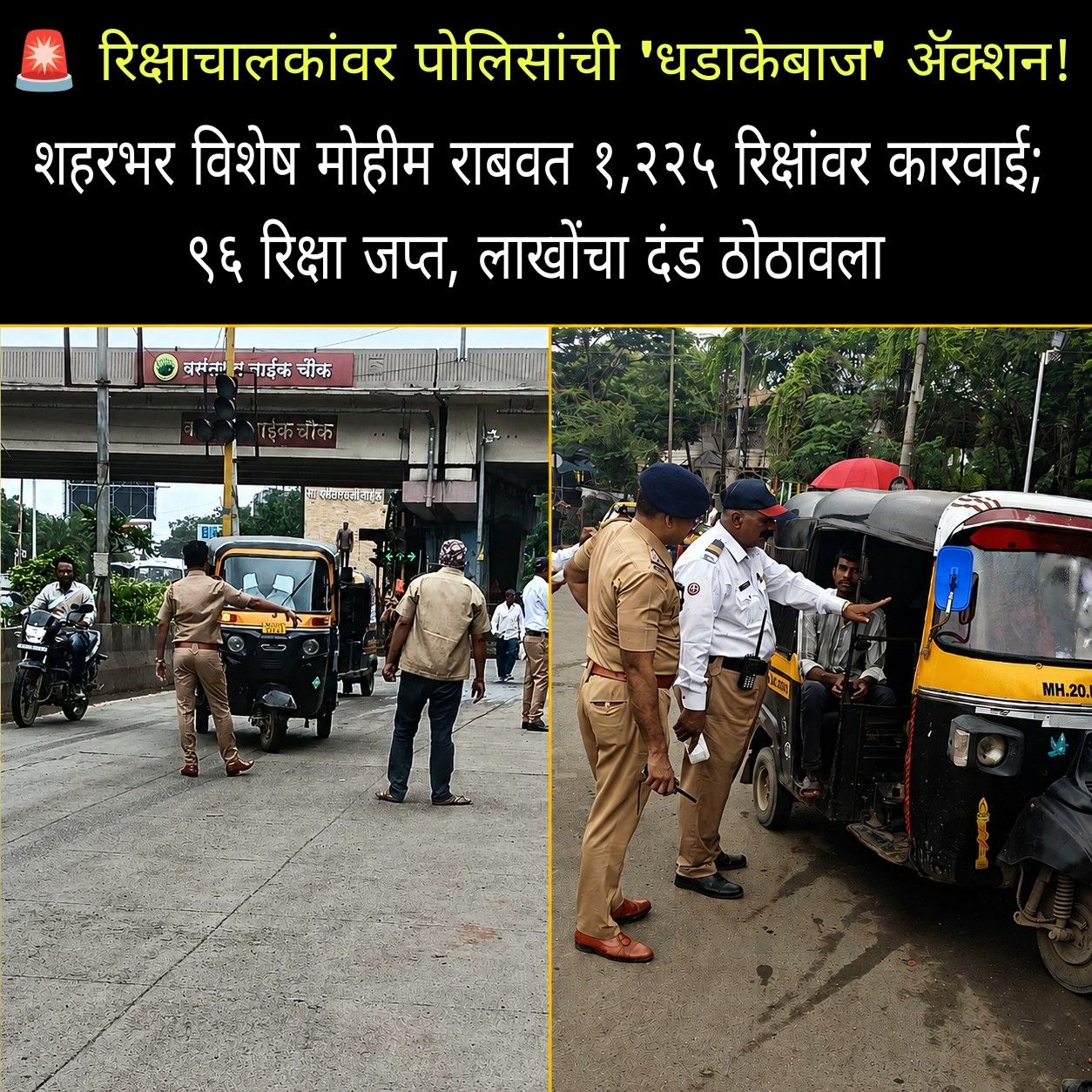 🚨 रिक्षाचालकांवर पोलिसांची ‘धडाकेबाज’ ॲक्शन! शहरभर विशेष मोहीम राबवत १,२२५ रिक्षांवर कारवाई; ९६ रिक्षा जप्त, लाखोंचा दंड ठोठावला