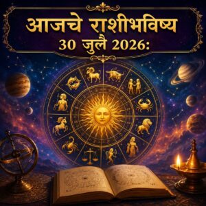 ✨ आजचे राशीभविष्य: अनेक राशींसाठी यश, धनलाभ आणि नवीन संधींचा दिवस; काही राशींनी घाईचे निर्णय आणि वाद टाळावेत!